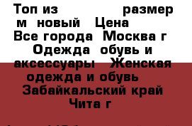 Топ из NewYorker , размер м ,новый › Цена ­ 150 - Все города, Москва г. Одежда, обувь и аксессуары » Женская одежда и обувь   . Забайкальский край,Чита г.